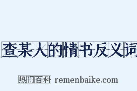 查某人的情书反义词是什么意思的图片